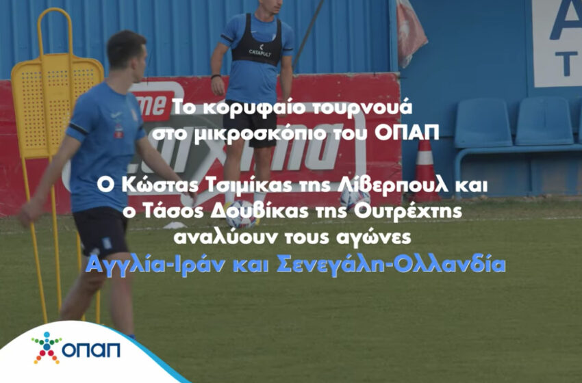 To Παγκόσμιο παίζει μπάλα στον ΟΠΑΠ – Οι αγώνες Αγγλία-Ιράν και Σενεγάλη-Ολλανδία στο μικροσκόπιο των Κώστα Τσιμίκα και Τάσου Δουβίκα