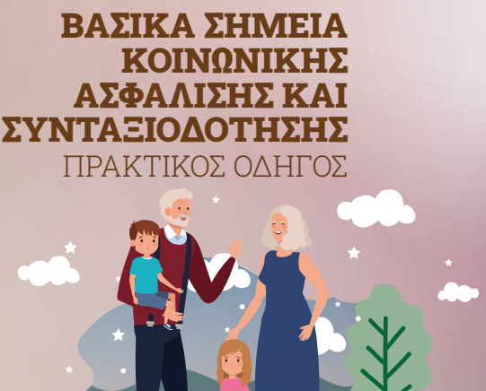 Οδηγός για κοινωνική ασφάλιση και συνταξιοδότηση από τη ΓΣΕΕ