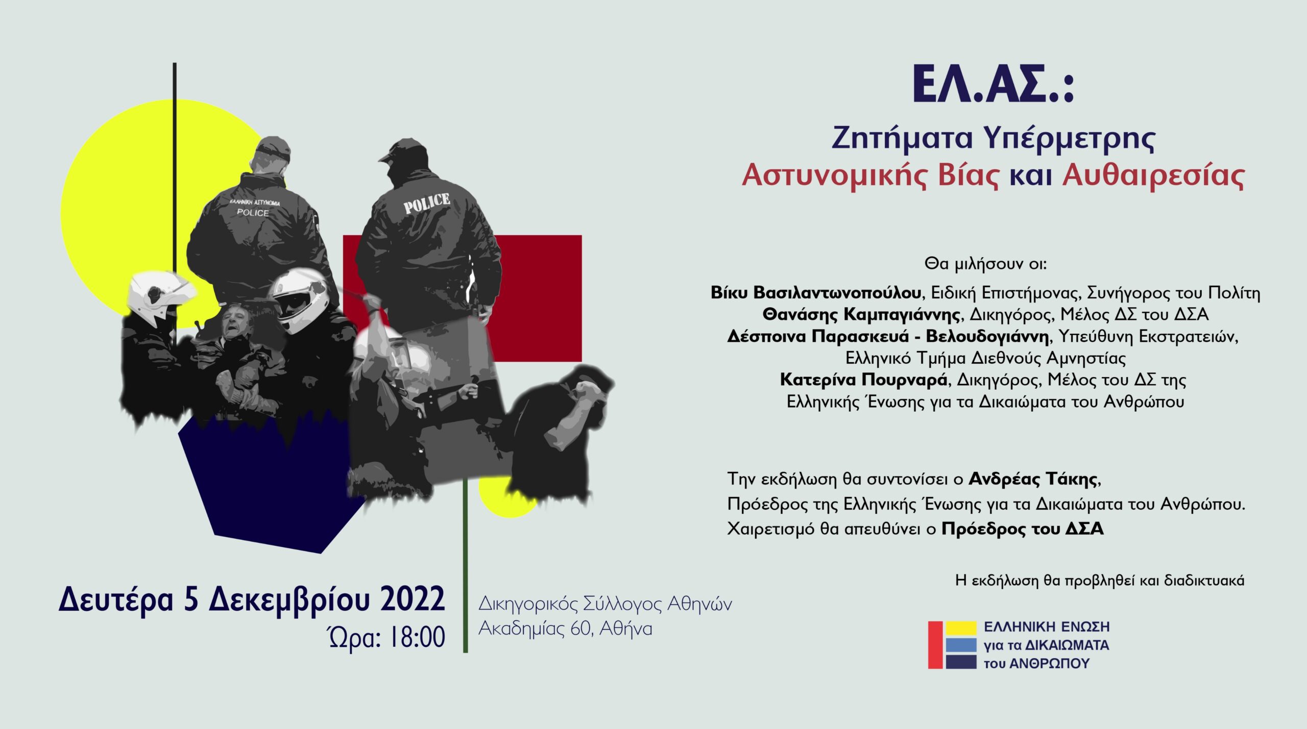 “ΕΛ.ΑΣ.: Ζητήματα υπέρμετρης βίας και αυθαιρεσίας”