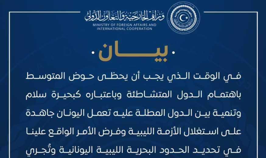 Αντίδραση του λιβυκού υπουργείου Εξωτερικών για τις ενεργειακές έρευνες νότια της Κρήτης