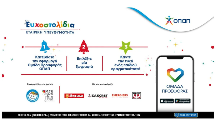 Αποχαιρετάμε τον παλιό χρόνο ζωντανεύοντας παιδικές ευχές με τα Ευχοστολίδια– Πώς μπορούμε όλοι να συνεισφέρουμε στη γιορτή αγάπης του ΟΠΑΠ