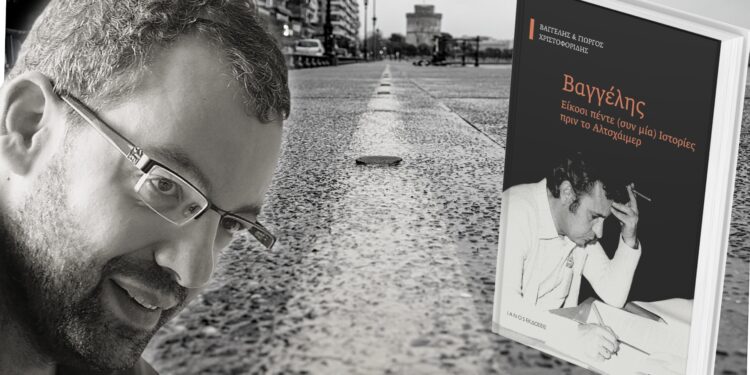 Στις 15/12 η παρουσίαση του βιβλίου του Γ. Χριστοφορίδη «Βαγγέλης: 25 (+1) Ιστορίες πριν το Αλτσχάιμερ» στην Αθήνα