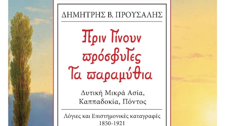 Μια φορά κι έναν καιρό… «Πριν γίνουν πρόσφυγες. Τα παραμύθια»
