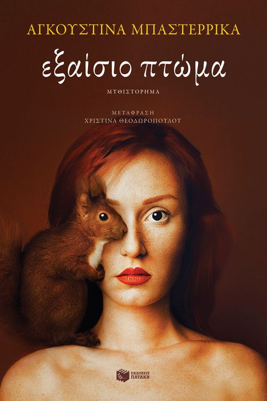 Το “Εξαίσιο πτώμα”