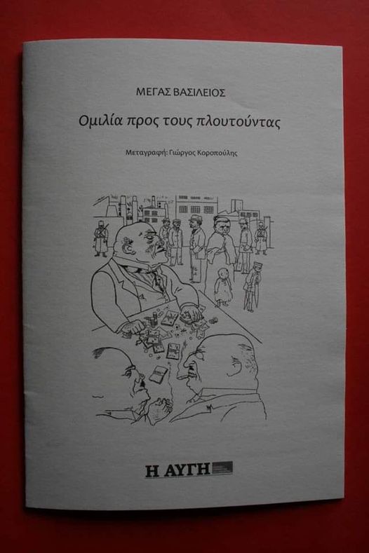 Τι εκφράζουν οι Τρεις Ιεράρχες