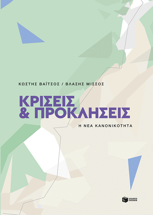 «Κρίσεις & προκλήσεις: Η νέα κανονικότητα»