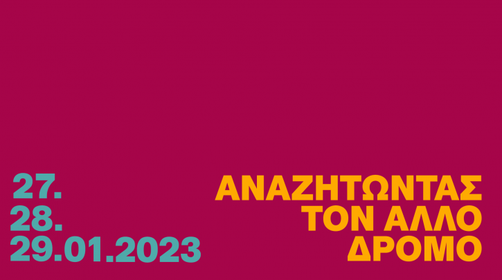 «Αναζητώντας τον Άλλο Δρόμο: Στρατηγικές για την Ανάπτυξη της Ελληνικής Οικονομίας»