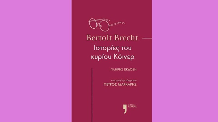Οι «ιστορίες του κυρίου Κόινερ» του Μπέρτολτ Μπρεχτ σε μετάφραση του Πέτρου Μάρκαρη
