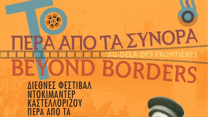 To «Πέρα από τα Σύνορα» ταξιδεύει στην Αθήνα στις 27-29 Ιανουαρίου