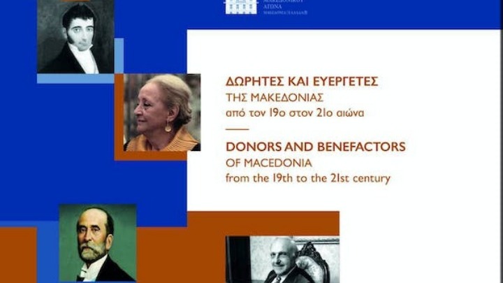 «Δωρητές και Ευεργέτες της Μακεδονίας από τον 19ο στον 21ο αιώνα»