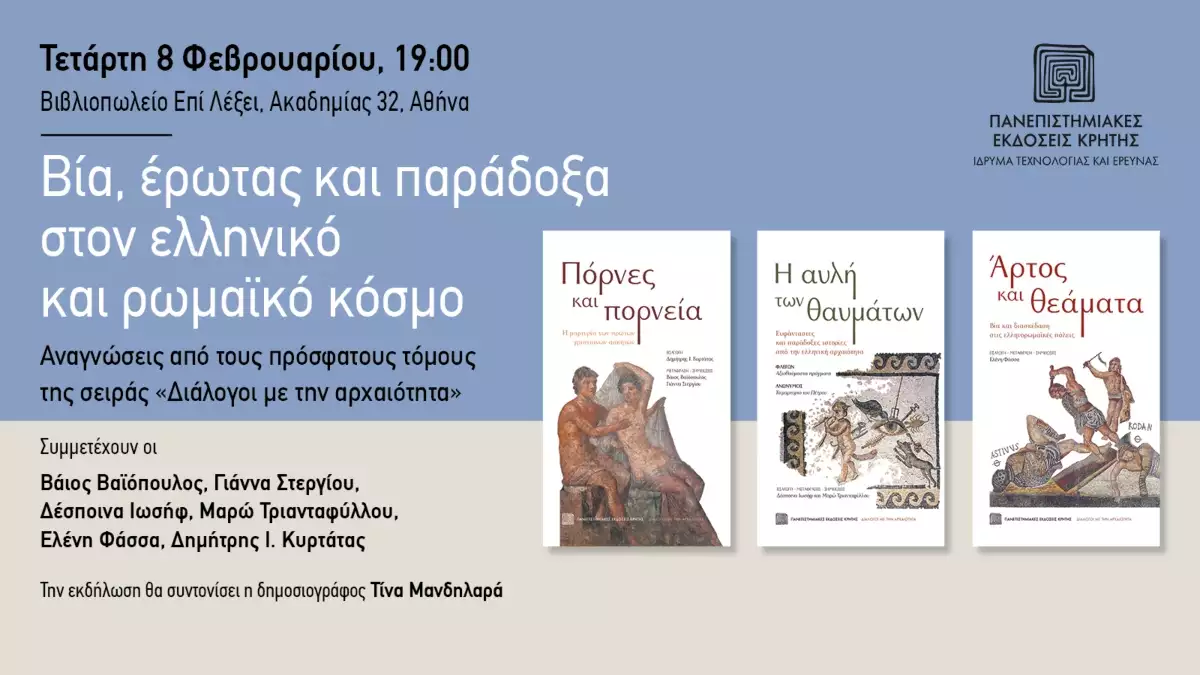 «Βία, έρωτας και παράδοξα στον ελληνικό και ρωμαϊκό κόσμο»