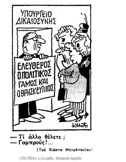 Πολιτικός γάμος: 41 χρόνια πριν καθιερώθηκε στην Ελλάδα από τον Ανδρέα Παπανδρέου