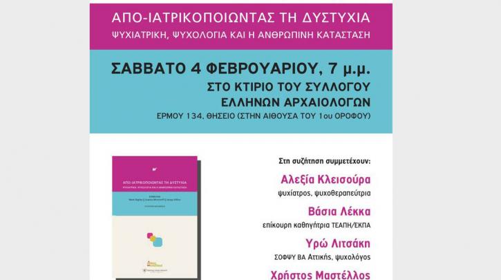 Σάββατο 4/2: «Απο-ιατρικοποιώντας τη δυστυχία»