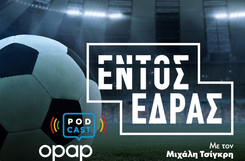 O ΟΠΑΠ παίζει “Εντός Έδρας” στα Podcast