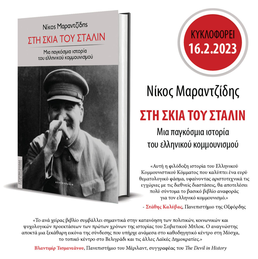 Στη Σκιά του Στάλιν: Το νέο βιβλίο του Νίκου Μαραντζίδη
