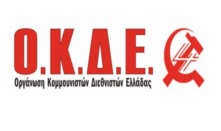 Ο.Κ.Δ.Ε.: Κεντρική πολιτική εκδήλωση στις 4 Μαρτίου στη Νομική – «Να πληρώσουν οι πλούσιοι»