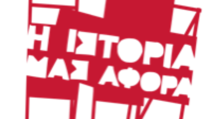 Φεστιβάλ Ιστορίας των ΑΣΚΙ στο Πάρκο Ελευθερίας από τις 9 έως τις 19 Φεβρουαρίου