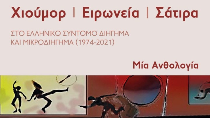 Ανθολογία χιουμοριστικής ελληνικής λογοτεχνίας