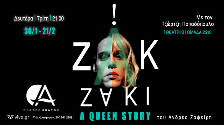 «Ζακ-Zackie oh! A Queen Story»: Επιστρέφει στο Θέατρο Άβατον για 4 ακόμα παραστάσεις από 13/2 ως 21/2