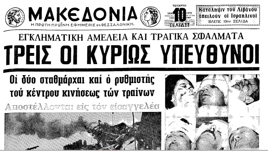 Τέμπη: Η τραγωδία του 1972