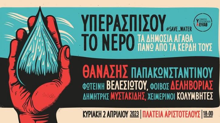 «Όχι» στην ιδιωτικοποίηση του νερού λέει η Θεσσαλονίκη: Μεγάλη συναυλία στις 2/4 με Θ. Παπακωνσταντίνου, Βελεσιώτου, Δεληβοριά, κ.α.