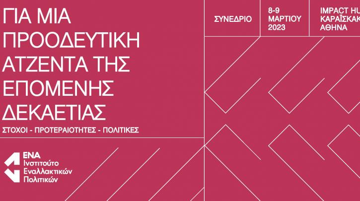 8-9 Μαρτίου το Συνέδριο του Ινστιτούτου ΕΝΑ: «Για μια Προοδευτική Ατζέντα της Επόμενης Δεκαετίας»