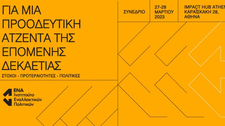 Συνέδριο του Ινστιτούτου ΕΝΑ: «Για μια Προοδευτική Ατζέντα της Επόμενης Δεκαετίας»