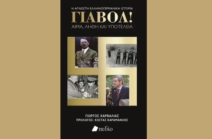 LIVE Η παρουσίαση του βιβλίου “ΓΙΑΒΟΛ!” του Γιώργου Χαρβαλιά