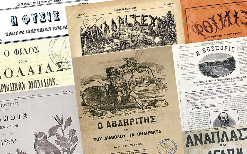 Οταν γεννήθηκαν τα ελληνικά περιοδικά