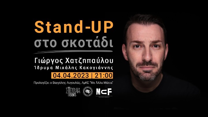 Stand-up comedy στο σκοτάδι με τον Γ. Χατζηπαύλου, για την ενίσχυση ατόμων με προβλήματα όρασης