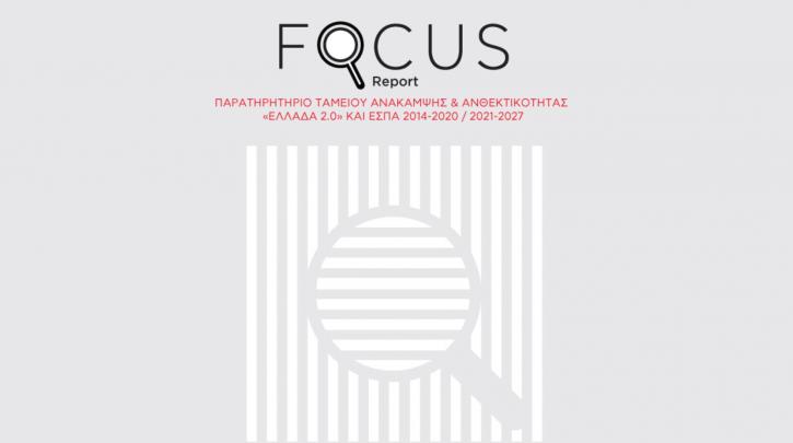 Focus Report: Τρίτη έκθεση του Ινστιτούτου ΕΝΑ για το Ταμείο Ανάκαμψης και το ΕΣΠΑ