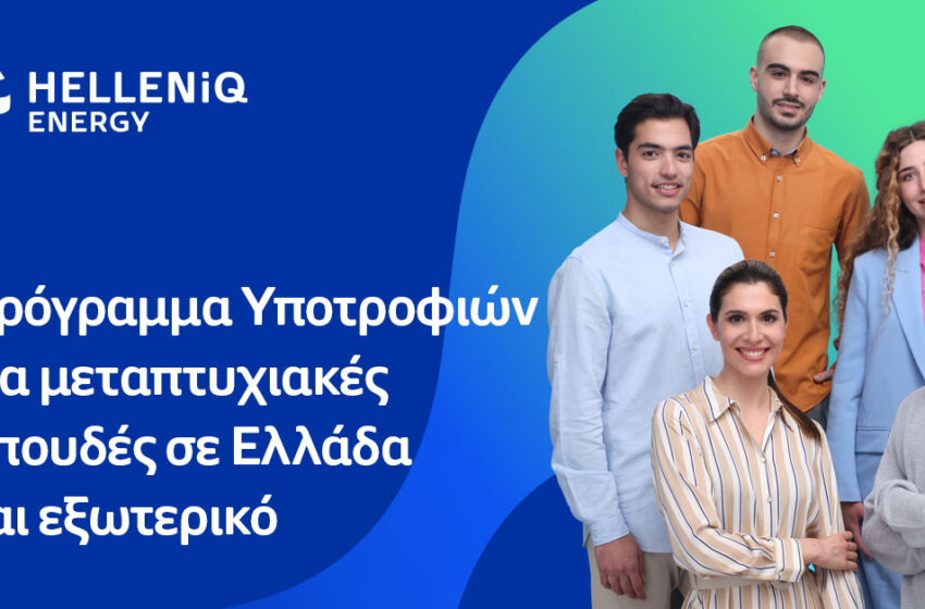 HELLENiQ ENERGY: Είκοσι υποτροφίες σε αριστούχους φοιτητές για μεταπτυχιακές σπουδές σε Ελλάδα και&hellip;