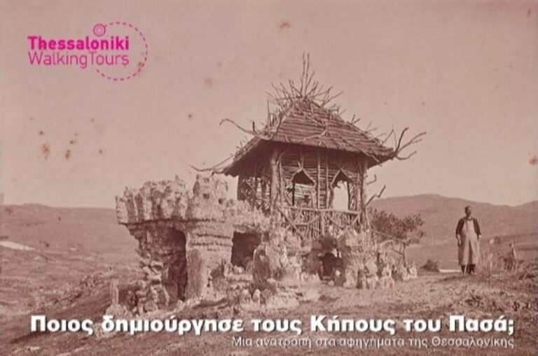 Ποιος δημιούργησε τους Κήπους του Πασά; 