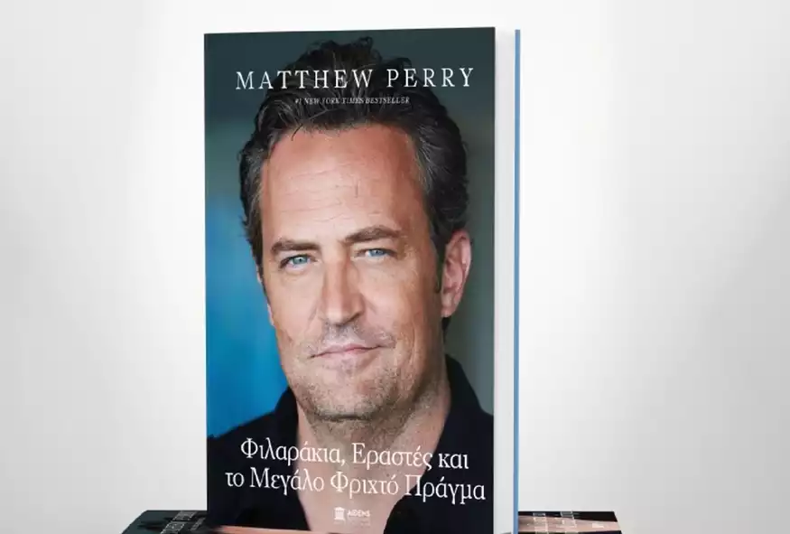 Μάθιου Πέρι: «Φιλαράκια, εραστές και το μεγάλο φριχτό πράγμα» – Διαθέσιμα στην Ελλάδα&hellip;