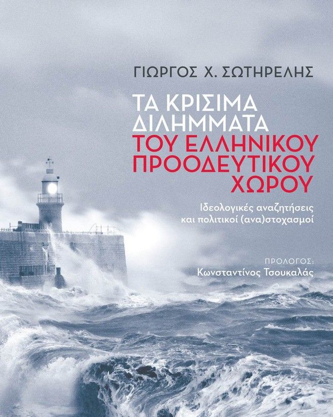 Τα κρίσιμα διλήμματα του ελληνικού προοδευτικού χώρου