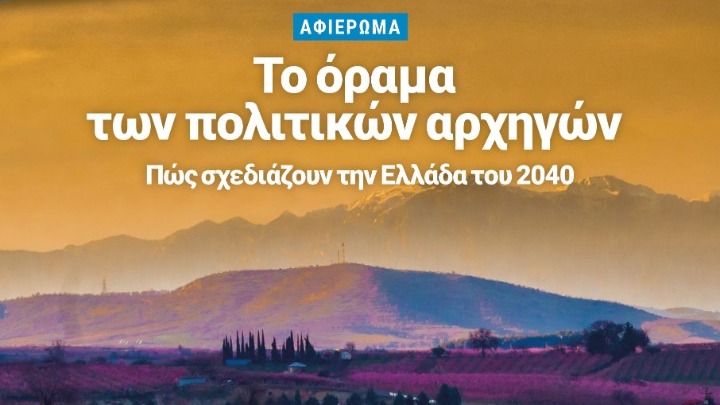 Το όραμά τους για την Ελλάδα του 2040 παρουσιάζουν με άρθρα τους “Επί…