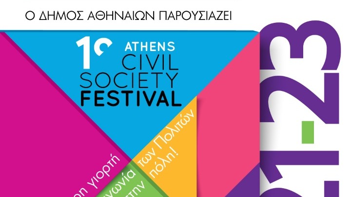 Περισσότερες από 200 οργανώσεις και φορείς συμμετέχουν στη μεγαλύτερη γιορτή της Κοινωνίας των Πολιτών