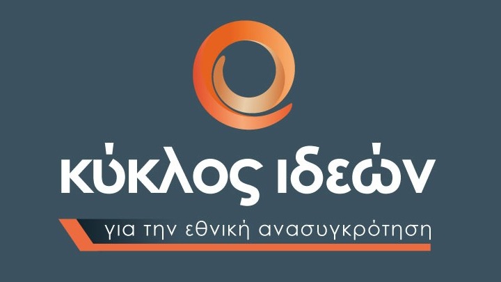 Εκδήλωση του Κύκλου Ιδεών με θέμα «Σύνταγμα και εκλογές»
