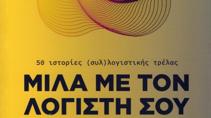 «Μίλα με τον λογιστή σου»