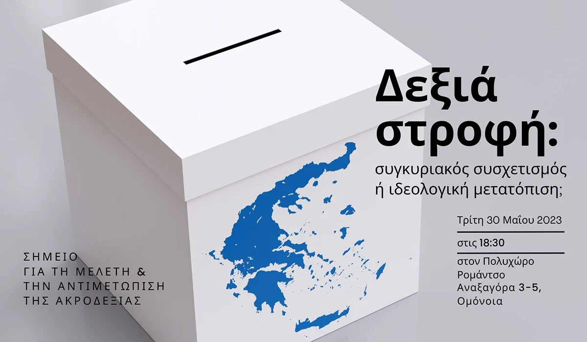 Δεξιά στροφή: συγκυριακός συσχετισμός ή ιδεολογική μετατόπιση; 
