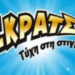 ΣΚΡΑΤΣ: Κέρδη άνω των 1,9 εκατ. ευρώ την προηγούμενη εβδομάδα