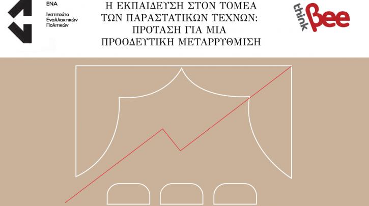 Η εκπαίδευση στον τομέα των παραστατικών τεχνών