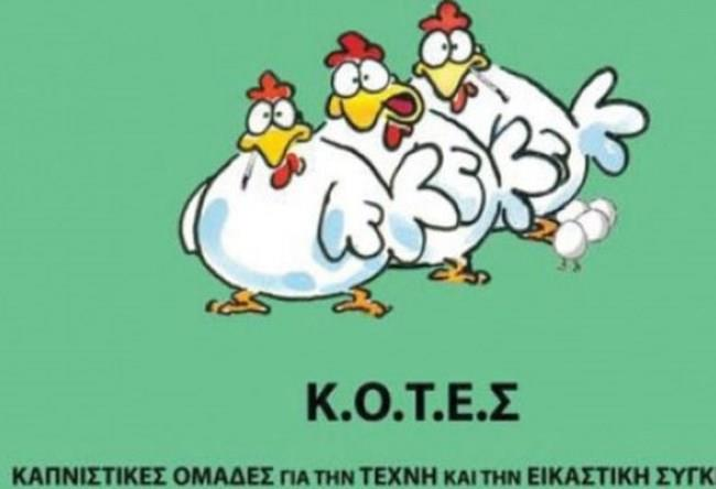 Κ.Ο.Τ.Ε.Σ.: Καλεί τους ψηφοφόρους του να στηρίξουν το ΚΚΕ