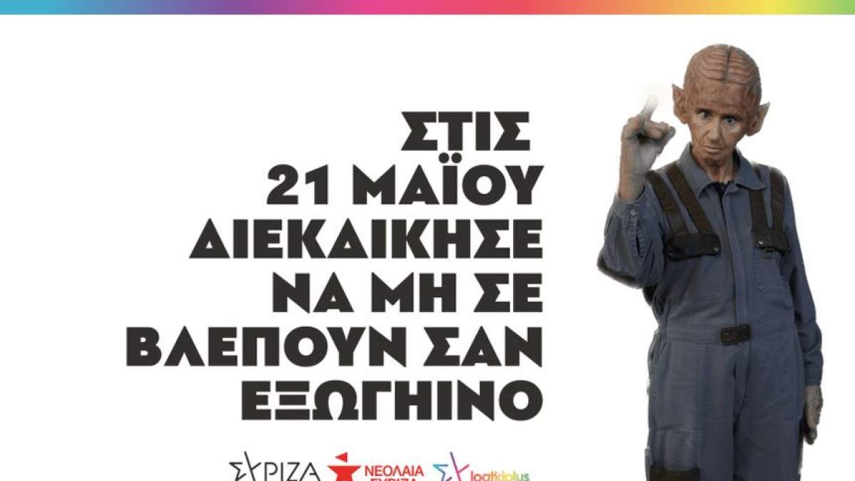 ΣΥΡΙΖΑ: Οι προγραμματικές δεσμεύσεις για τη ΛΟΑΤΚΙ κοινότητα