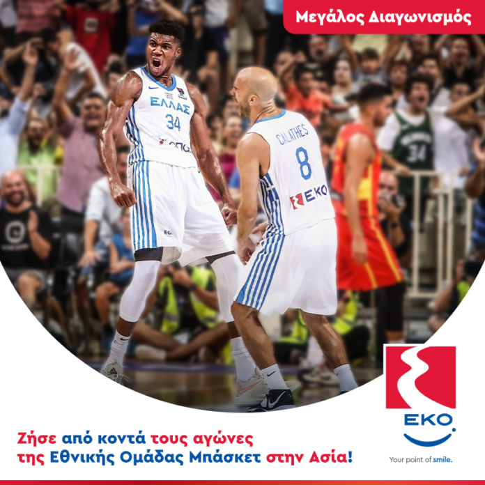 EKO – Μεγάλος Διαγωνισμός: Ζήσε από κοντά τους αγώνες της Εθνικής Ομάδας Μπάσκετ στην Ασία!