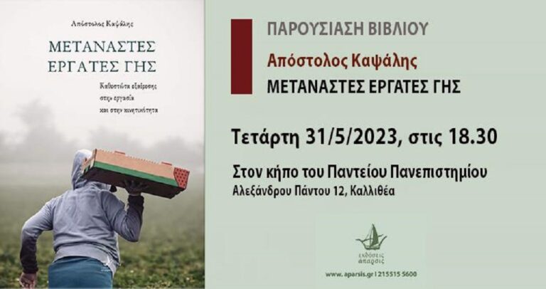 «Μετανάστες εργάτες γης: καθεστώτα εξαίρεσης στην εργασία και στην κινητικότητα»
