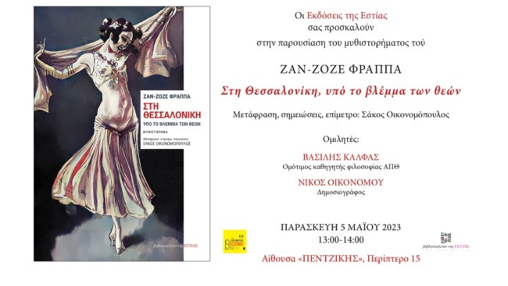 Μυθιστόρημα που γράφτηκε το 1917 από Γάλλο που υπηρέτησε στη Θεσσαλονίκη