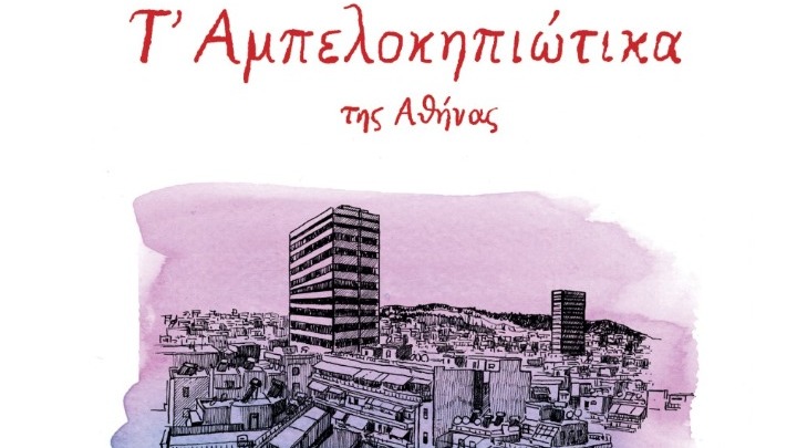 Ένα εικονογραφημένο μυθιστόρημα του Θανάση Πέτρου για τους Αμπελόκηπους