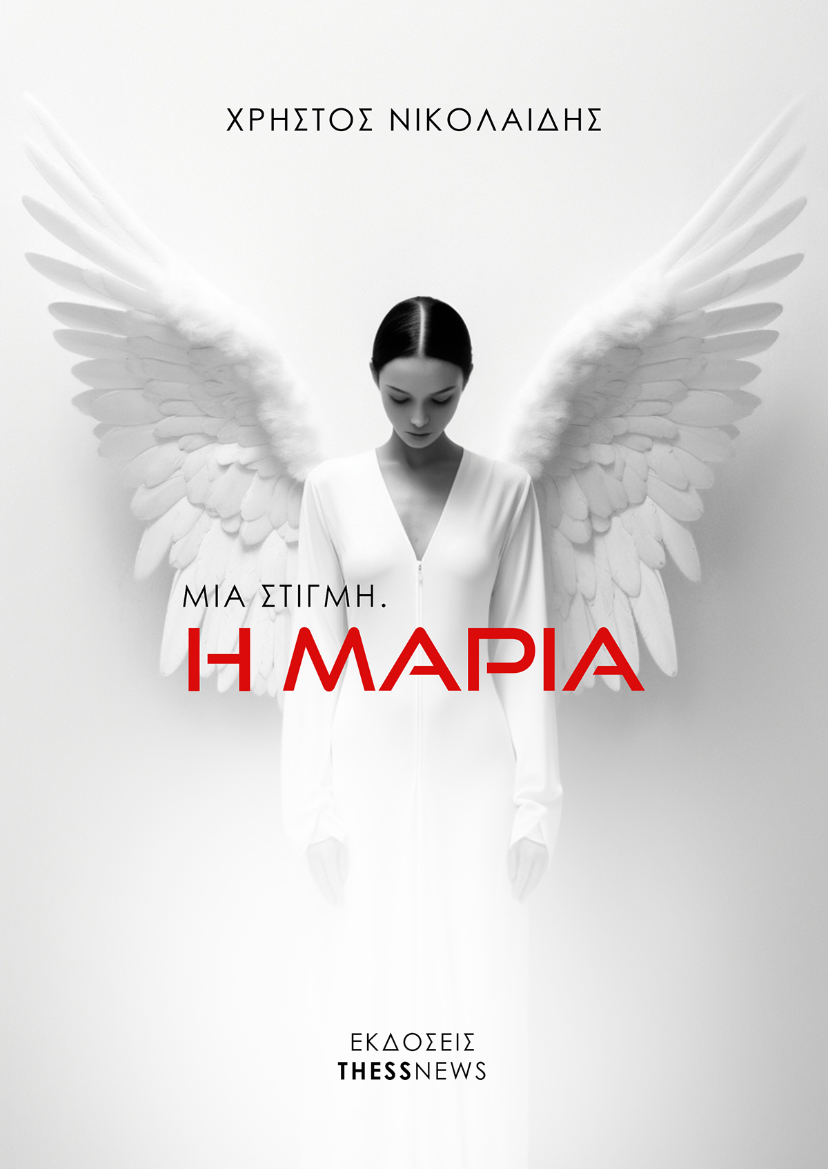 Έρωτας και Δημοσιογραφία