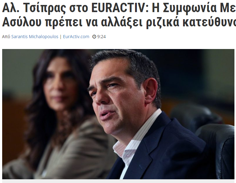 Αλ. Τσίπρας στο EURACTIV: Η Συμφωνία Μετανάστευσης & Ασύλου πρέπει να αλλάξει&hellip;